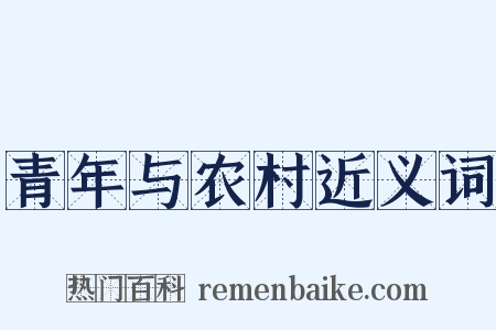 青年与农村近义词是什么意思的图片